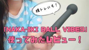 完全防水 静音設計 NAKA-IKI BALL VIBE 9