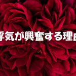 不倫や浮気が興奮する理由