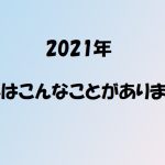 2021年AV界まとめ
