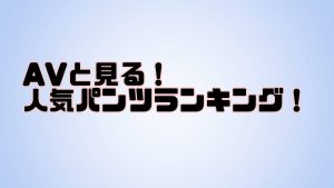 パンツランキング