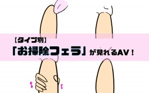 お掃除フェラ4タイプ