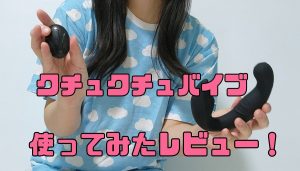 クチュクチュバイブ