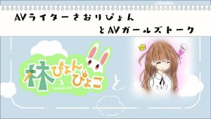 AVガールズトークコラボ