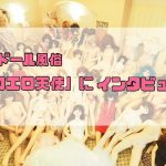 ラブドール風俗エロエロ天使インタビュー
