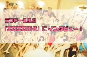 ラブドール風俗エロエロ天使インタビュー
