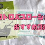 【カップルにおすすめ♡】お風呂で楽しめるトロトロバスローションおすすめ3選！