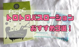 バスローションおすすめ