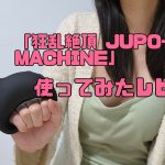 狂乱絶頂 JUPO-JUPO MACHINE
