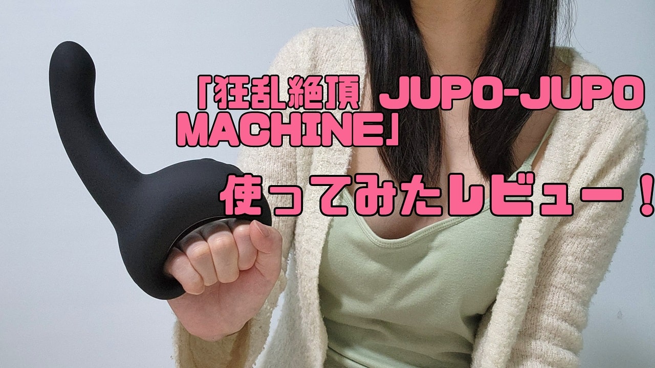 狂乱絶頂 JUPO-JUPO MACHINE