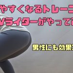 イキやすくなるトレーニング