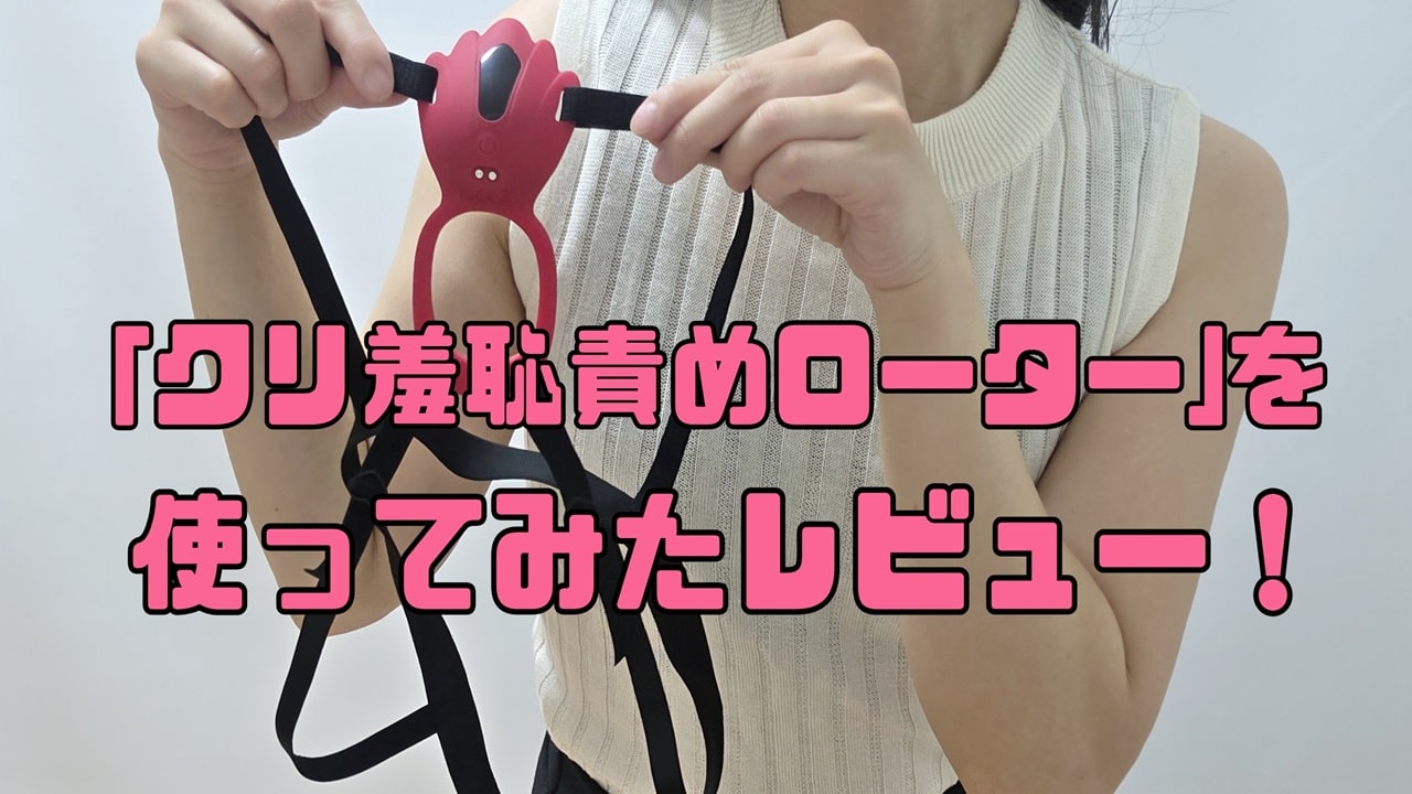 クリ羞恥責めローター1