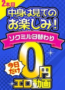 ソクミル0円AV