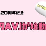 ソクミル0円AV