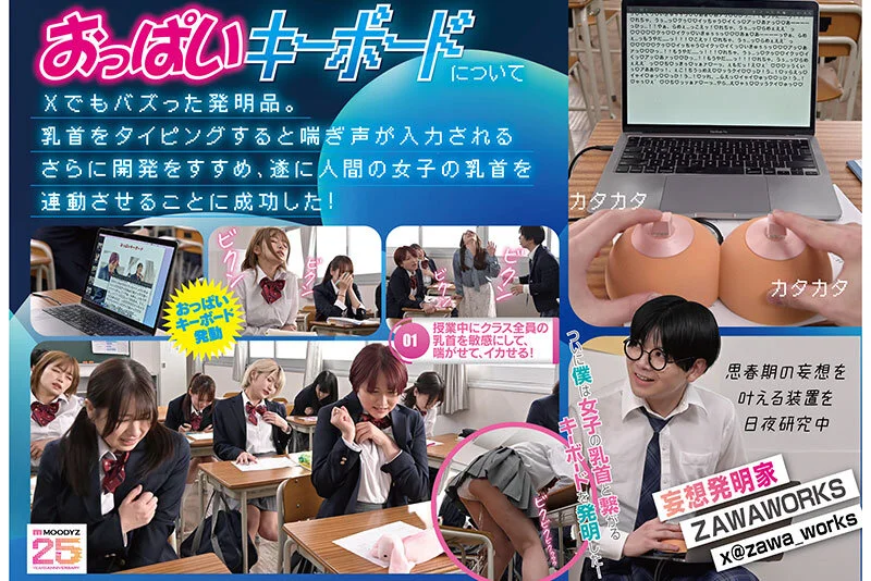 ～僕は妄想発明家～おっぱいキーボード学園中の女の子たちを乳首敏感体質に改造してビンビンにイカせまくる！！
