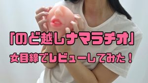のど越しナマラチオ